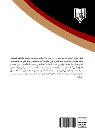 بررسی شرط نامشروع ضمن عقد در حقوق ایران